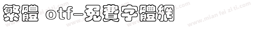 繁体 otf字体转换